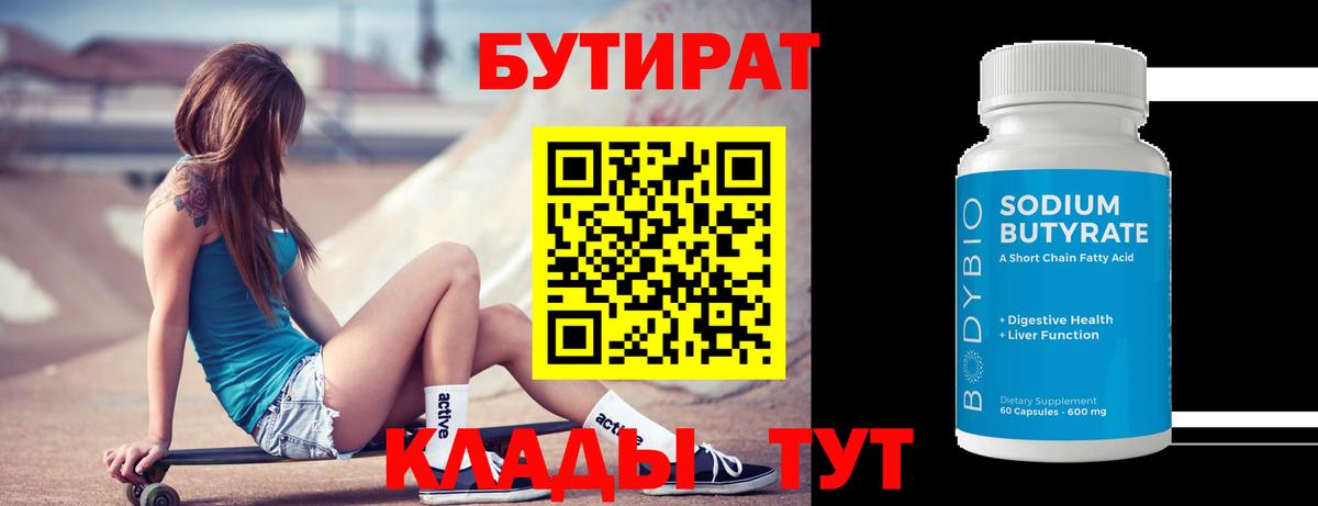 БУТИРАТ бутик Сафоново