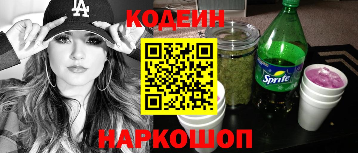 Codein напиток Lean (лин)  Вход с VPN  Сафоново  Кодеин Purple Drank 