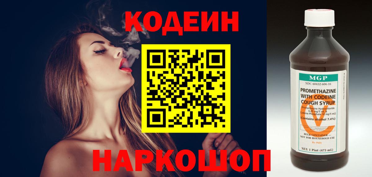 Codein напиток Lean (лин) Сафоново